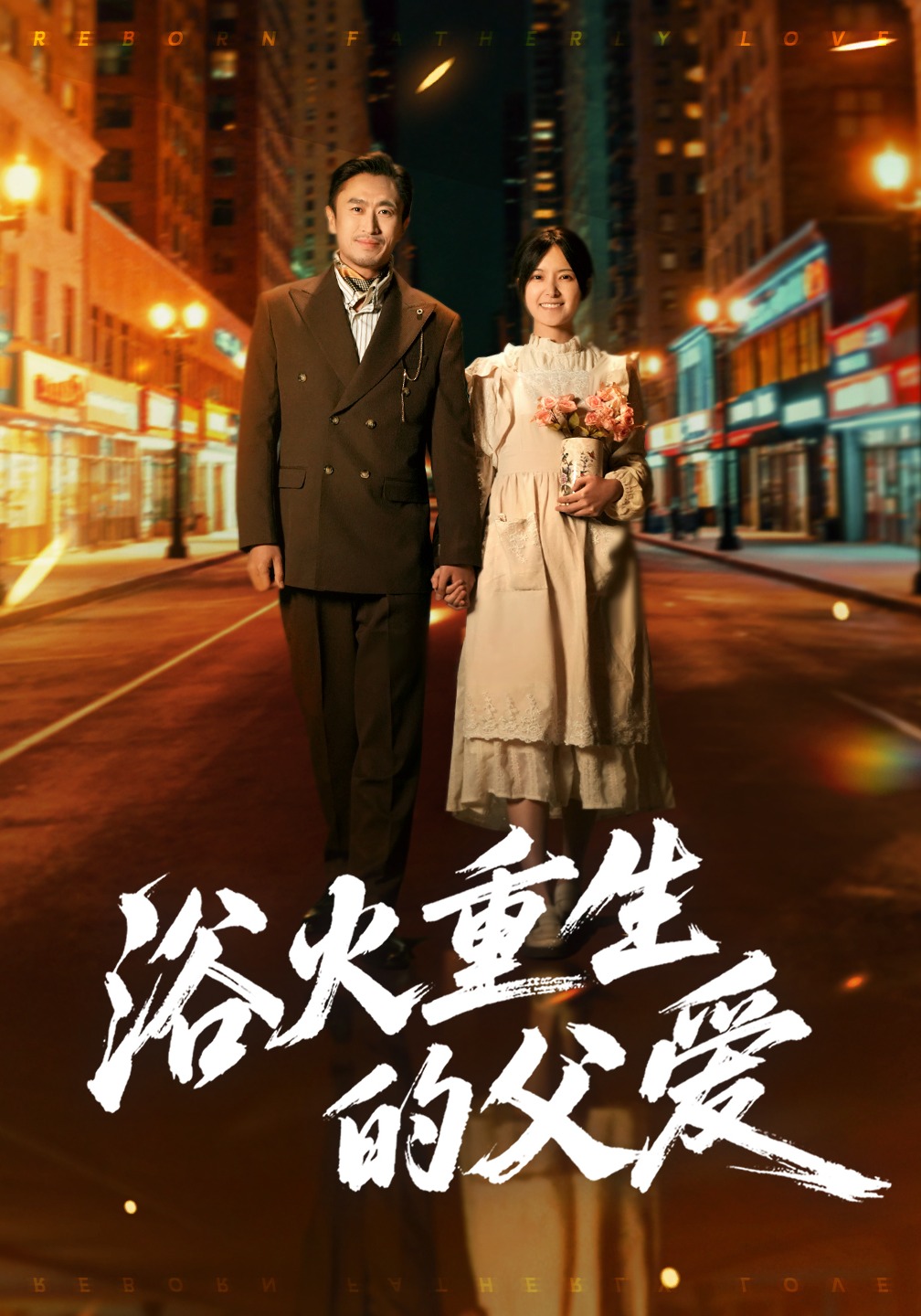 浴火重生的父爱