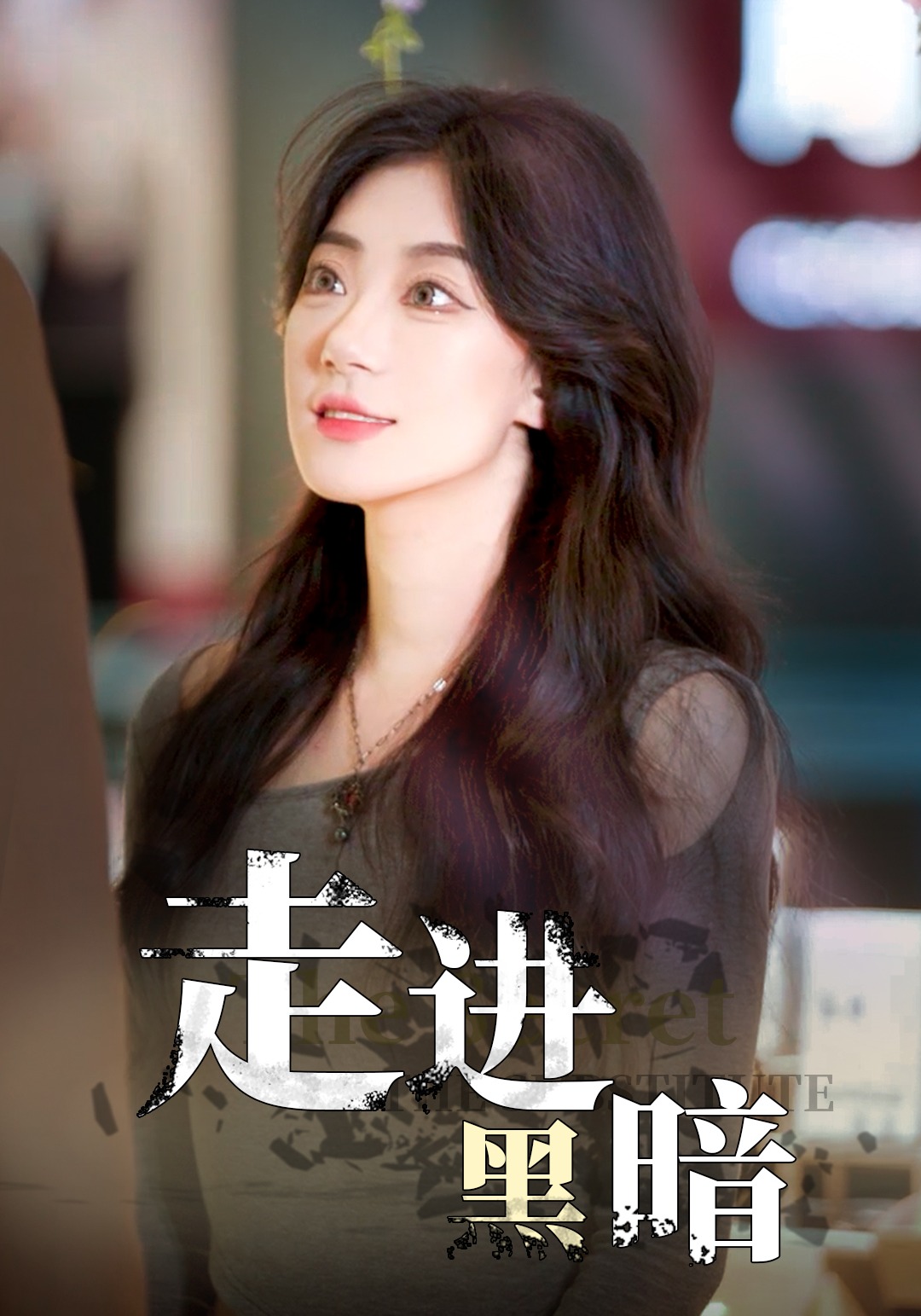 走进黑暗
