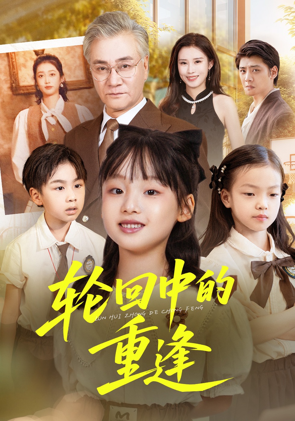 轮回中的重逢封面图