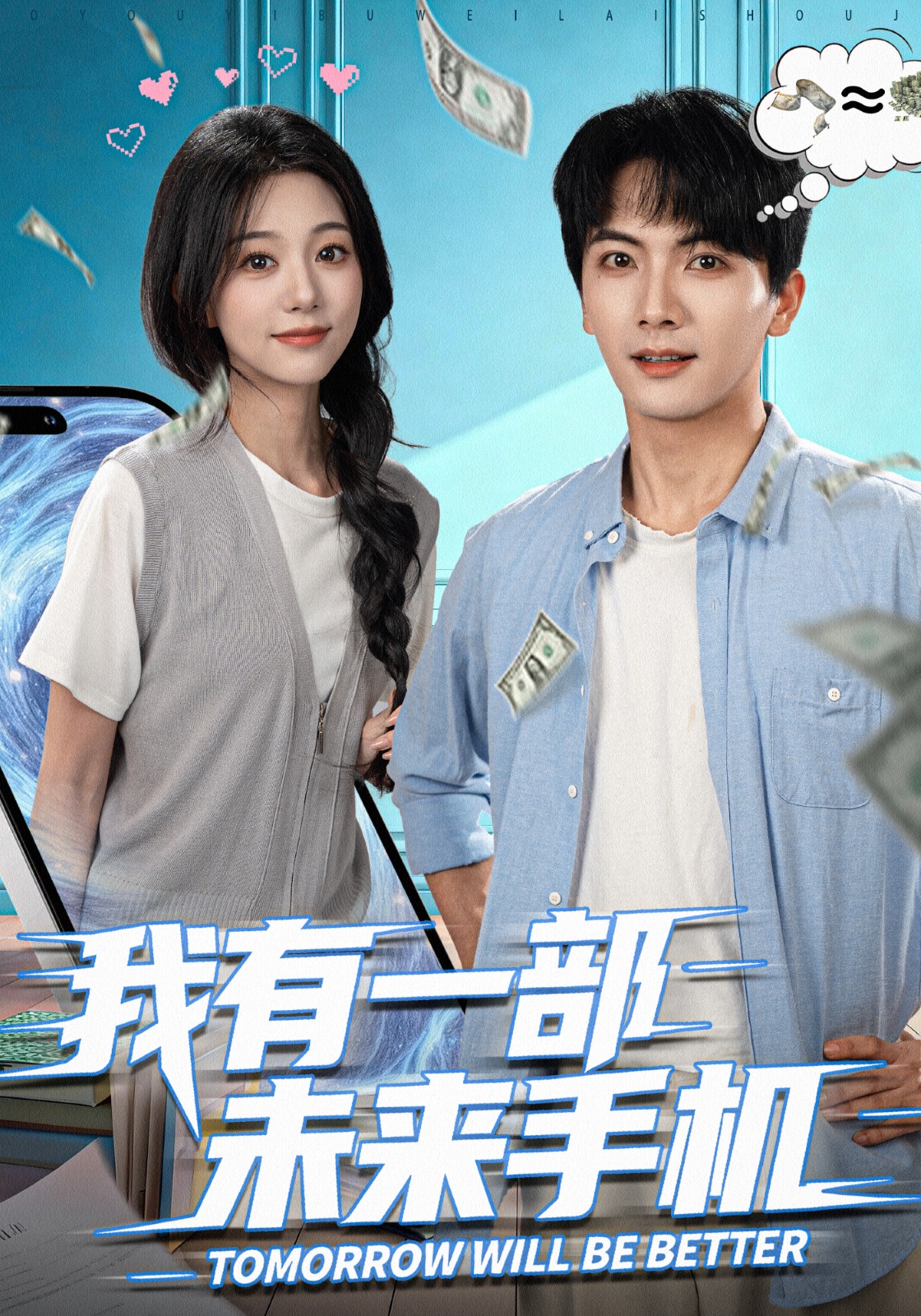 我有一部未来手机封面图