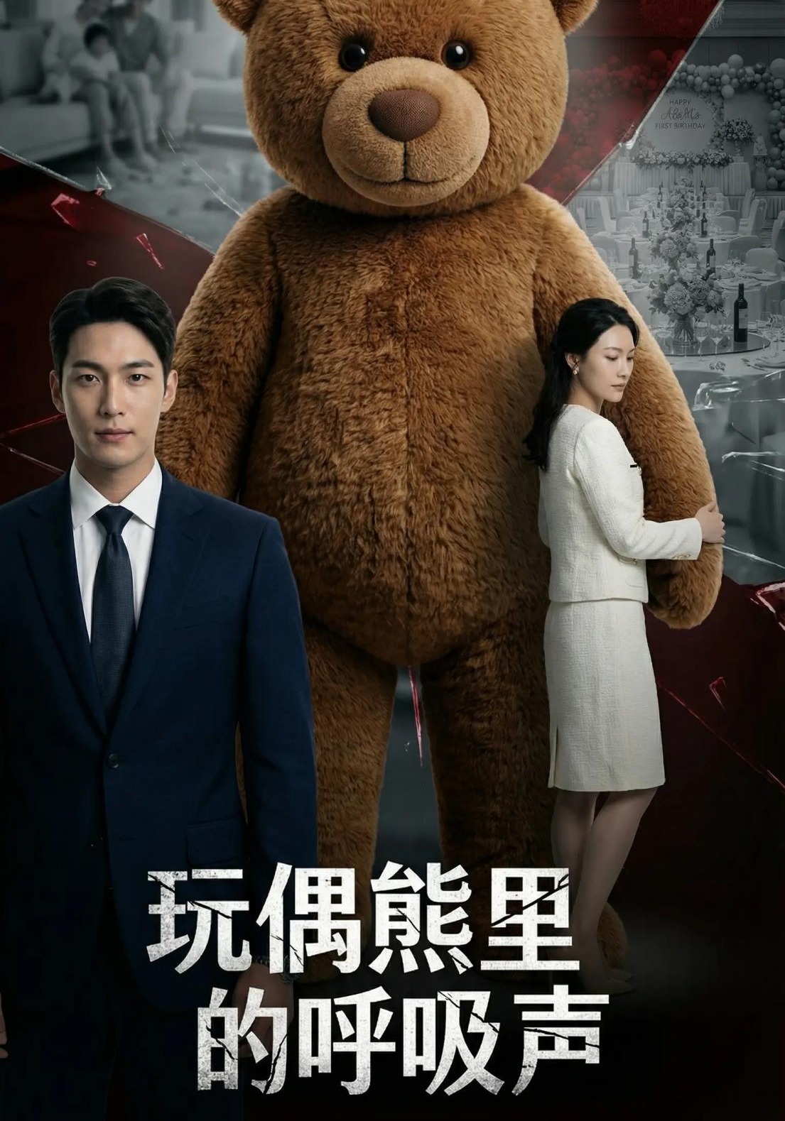 玩偶熊里的呼吸声