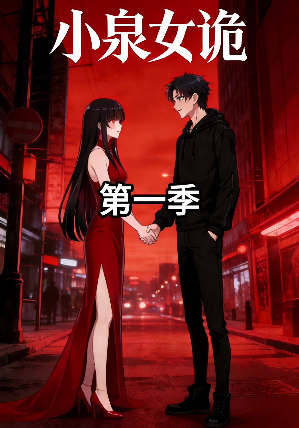 小泉女诡第一季