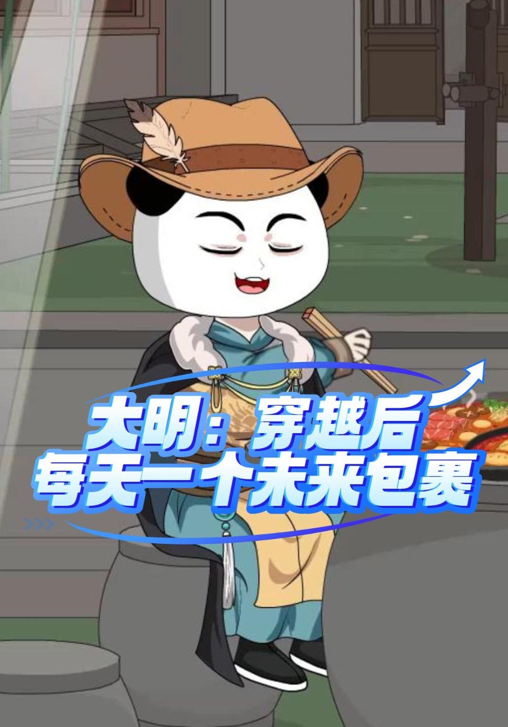 大明：穿越后，每天一个未来包裹