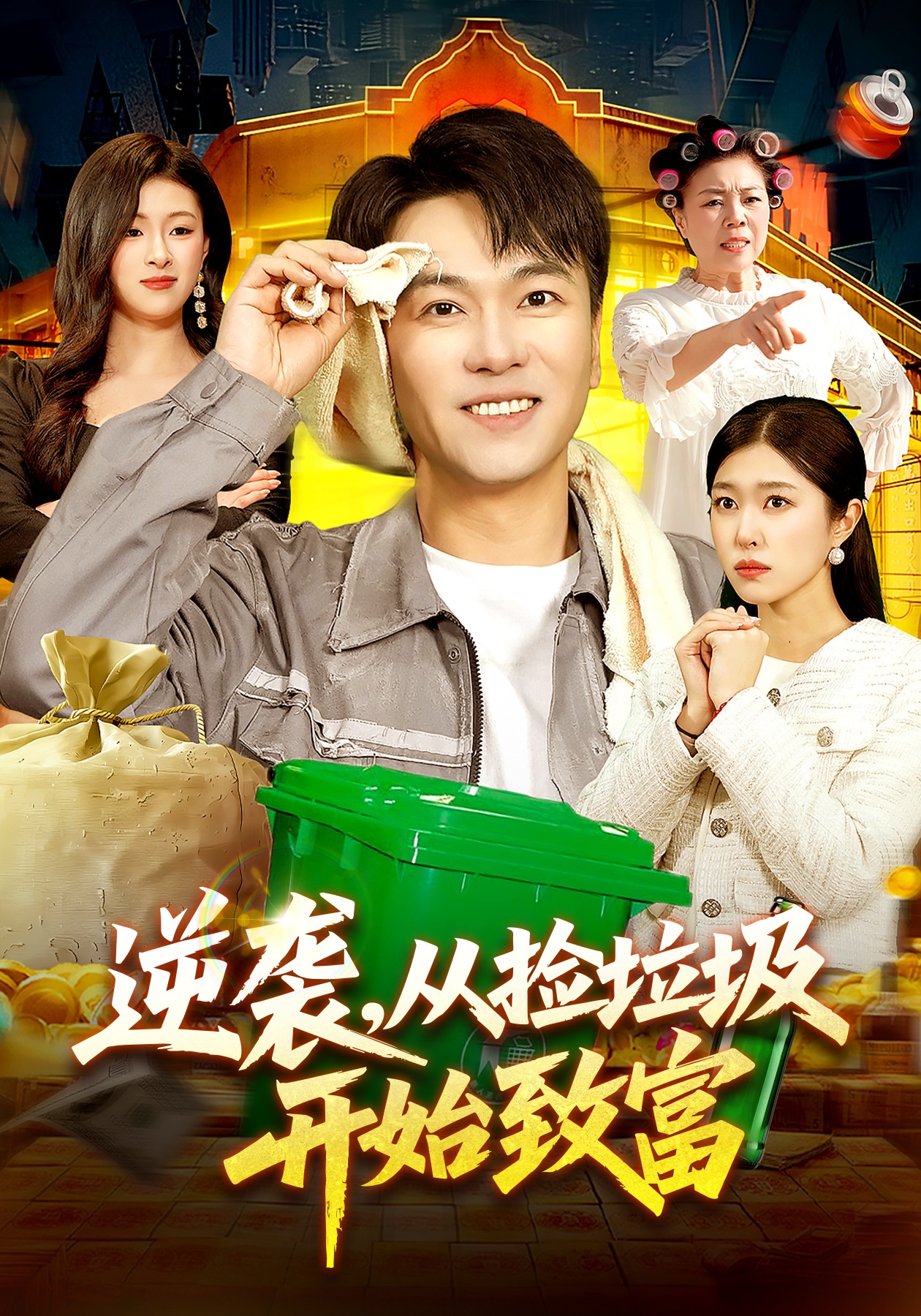 逆袭，从捡垃圾开始致富