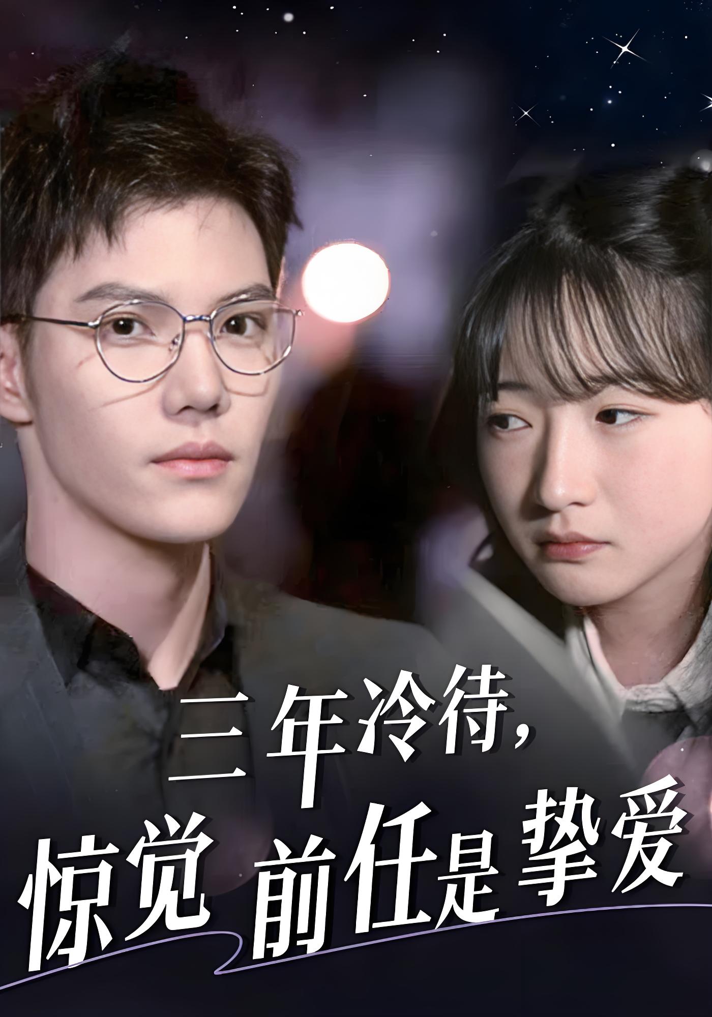 三年冷待惊觉前任是挚爱