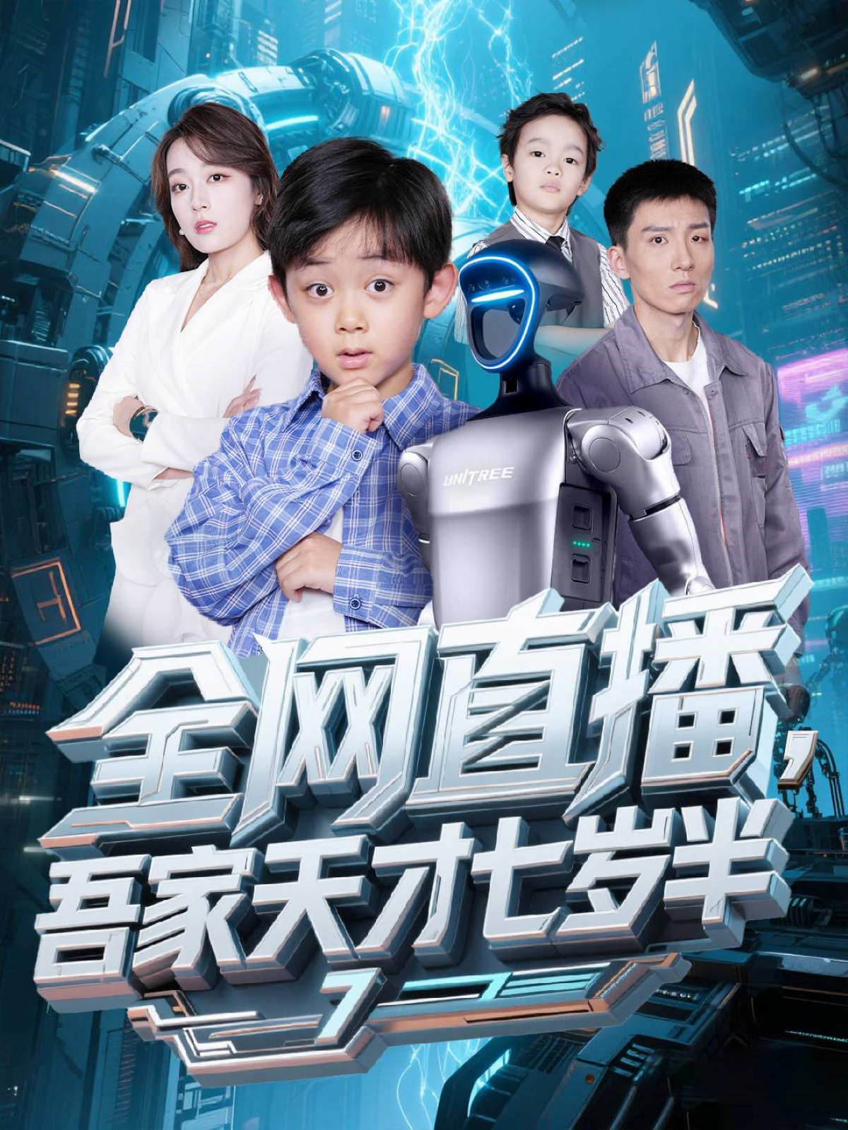 全网直播，吾家天才七岁半封面图