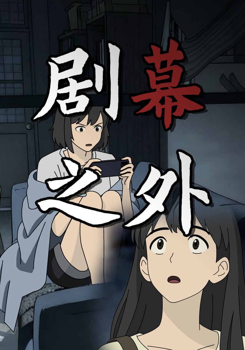 剧幕之外