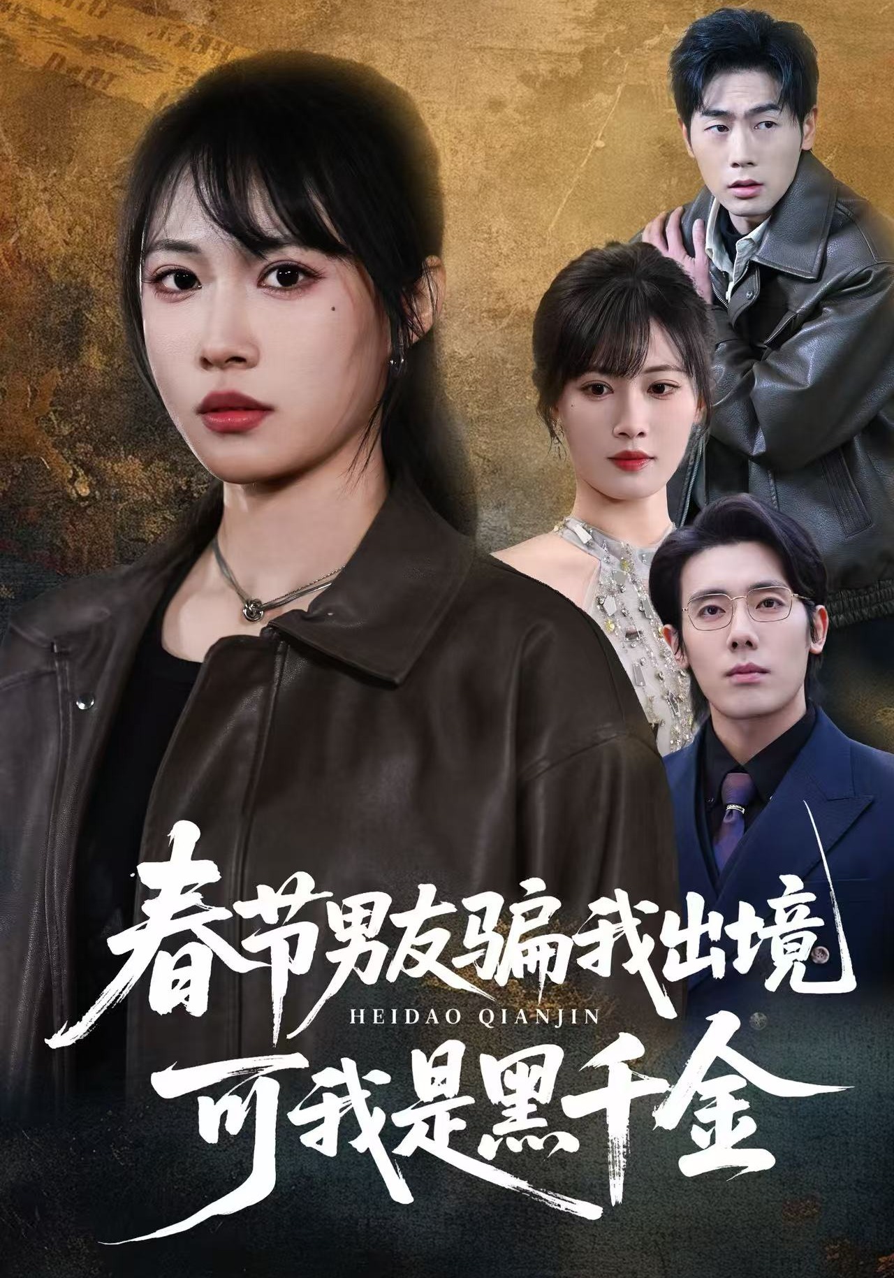 春节男友骗我出境，可我是黑千金