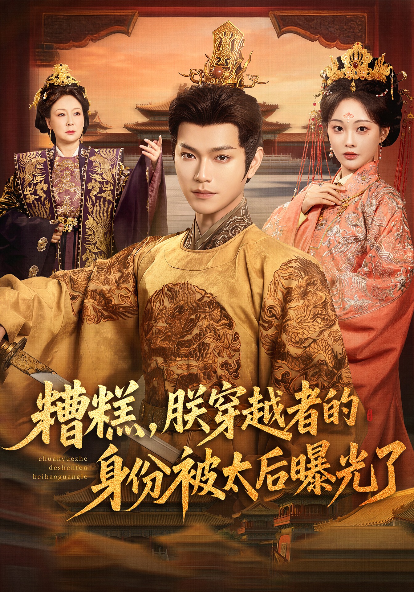 糟糕，朕穿越者的身份被太后曝光了