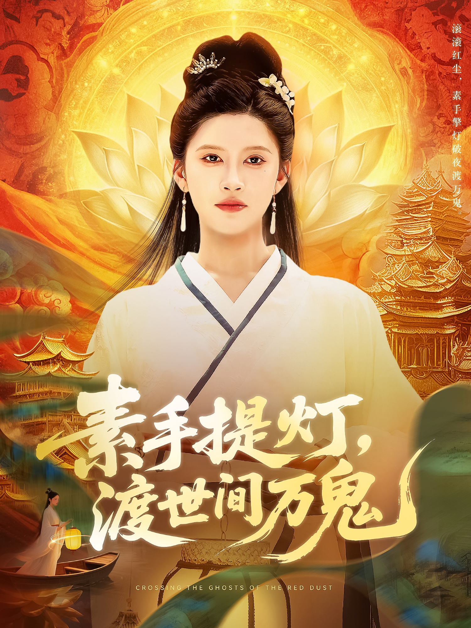 素手提灯，渡世间万鬼