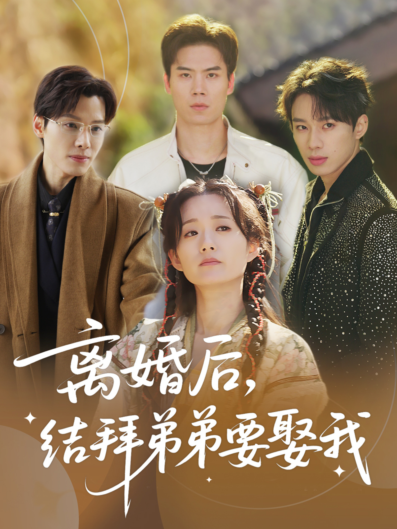 离婚后，结拜弟弟要娶我封面图