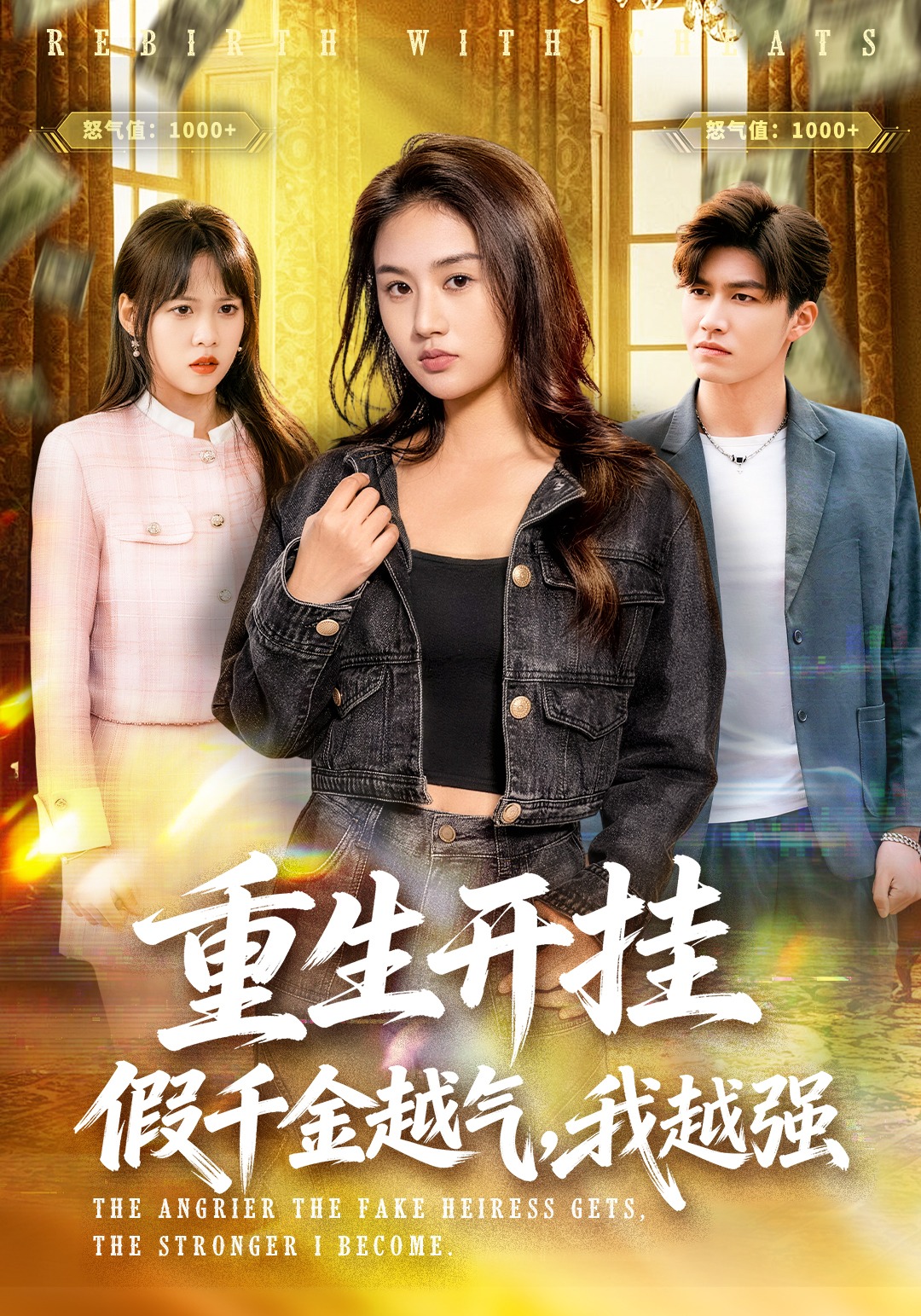 重生开挂：假千金越气，我越强