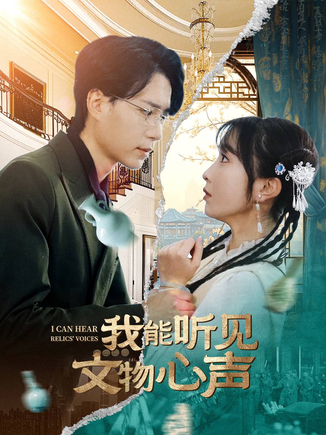 我能听见文物心声}