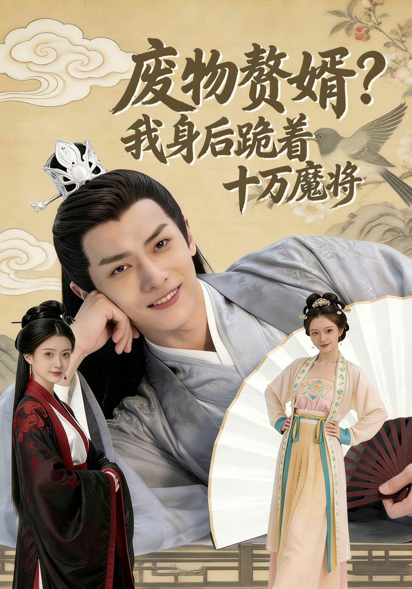 废物赘婿？我身后跪着十万魔将