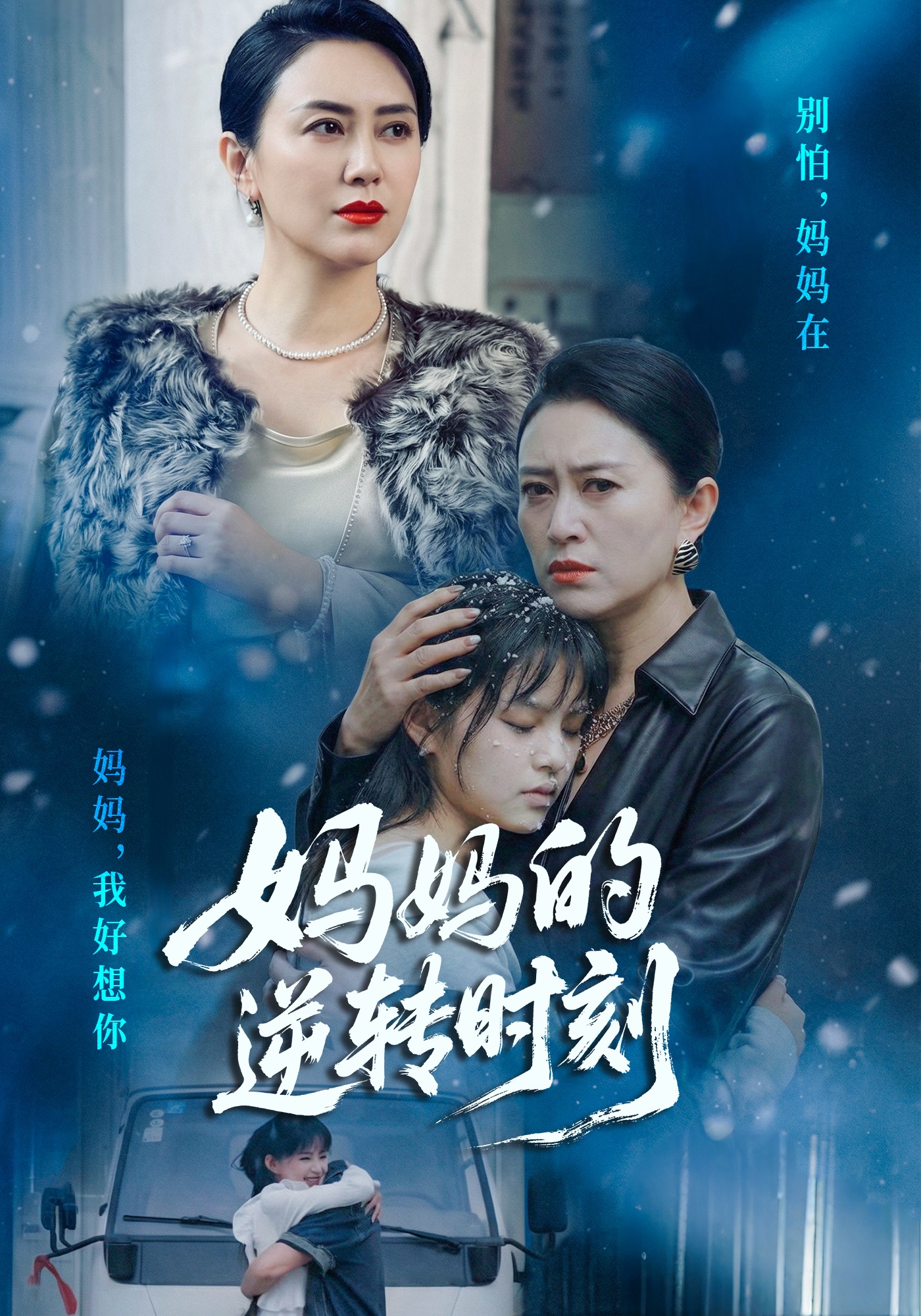 妈妈的逆转时刻