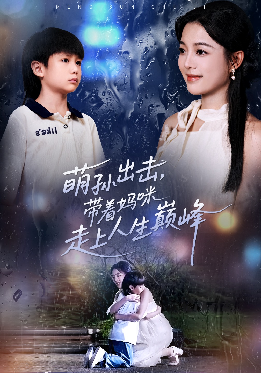 萌孙出击，带着妈咪走上人生巅峰