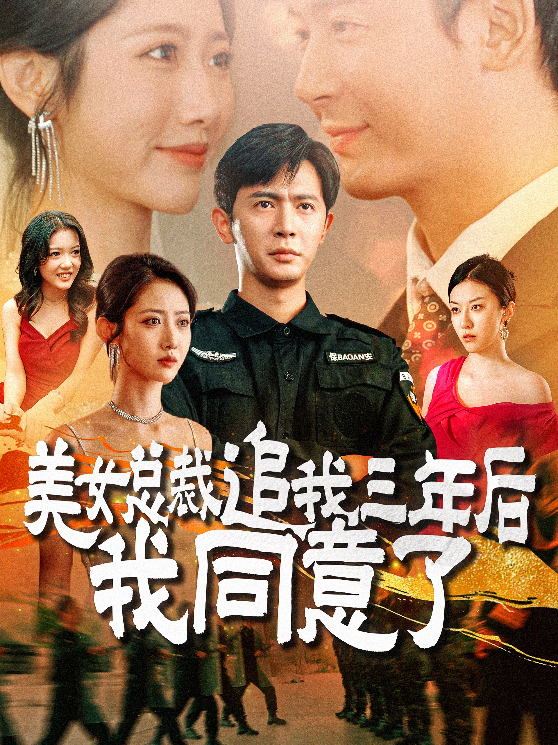 美女总裁追我三年后我同意了