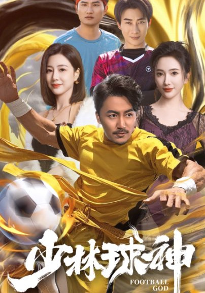 少林球神