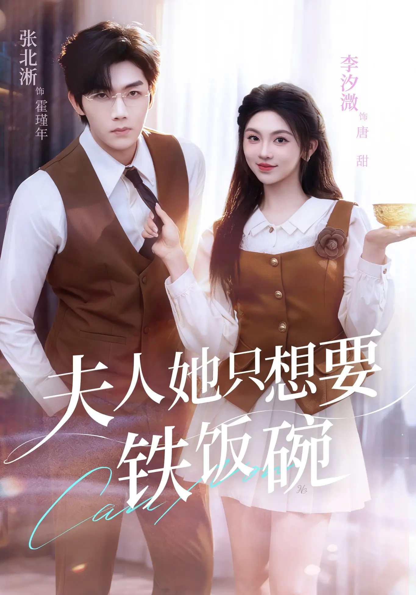 夫人她只想要铁饭碗