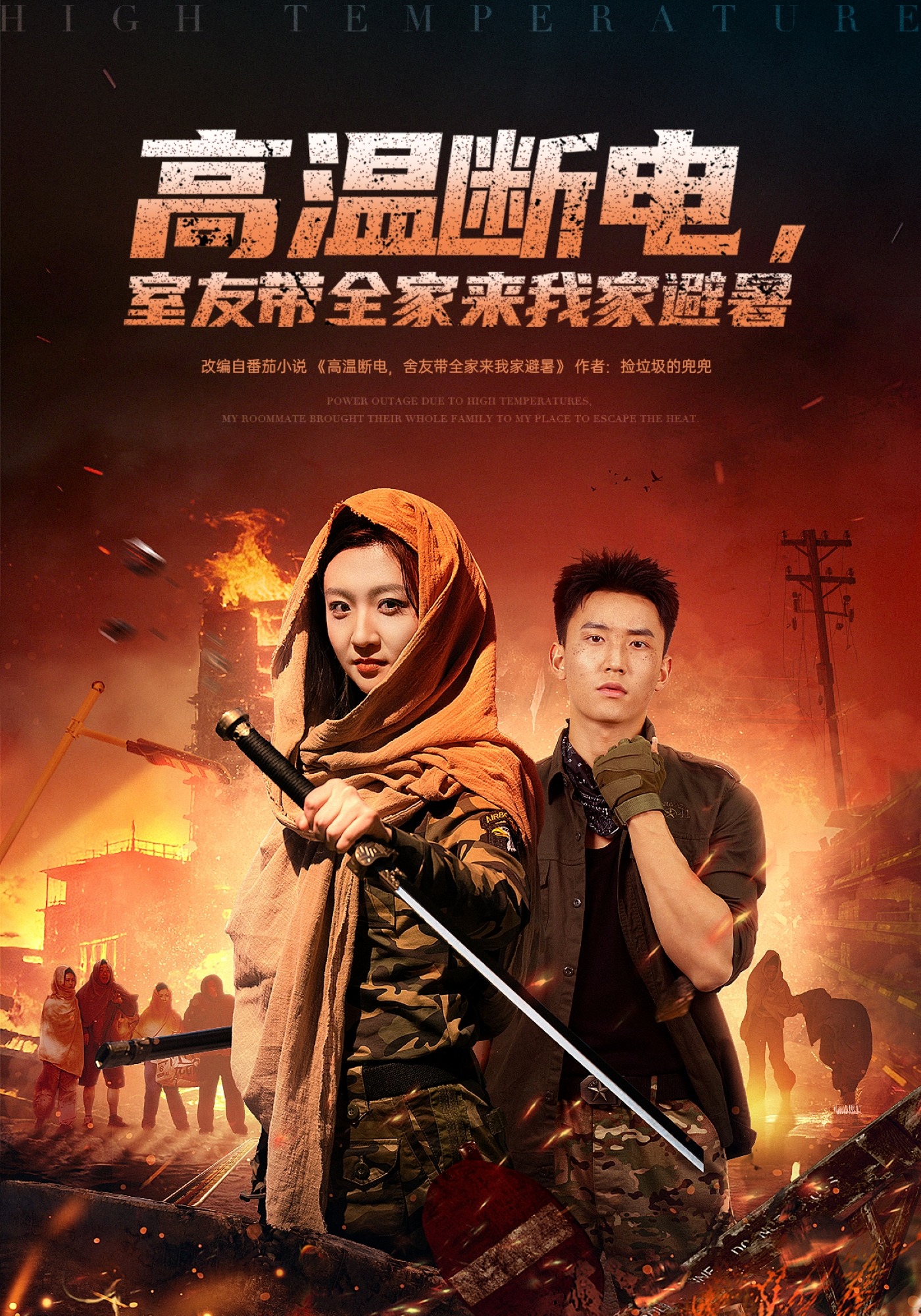 高温断电室友带全家来我家避暑