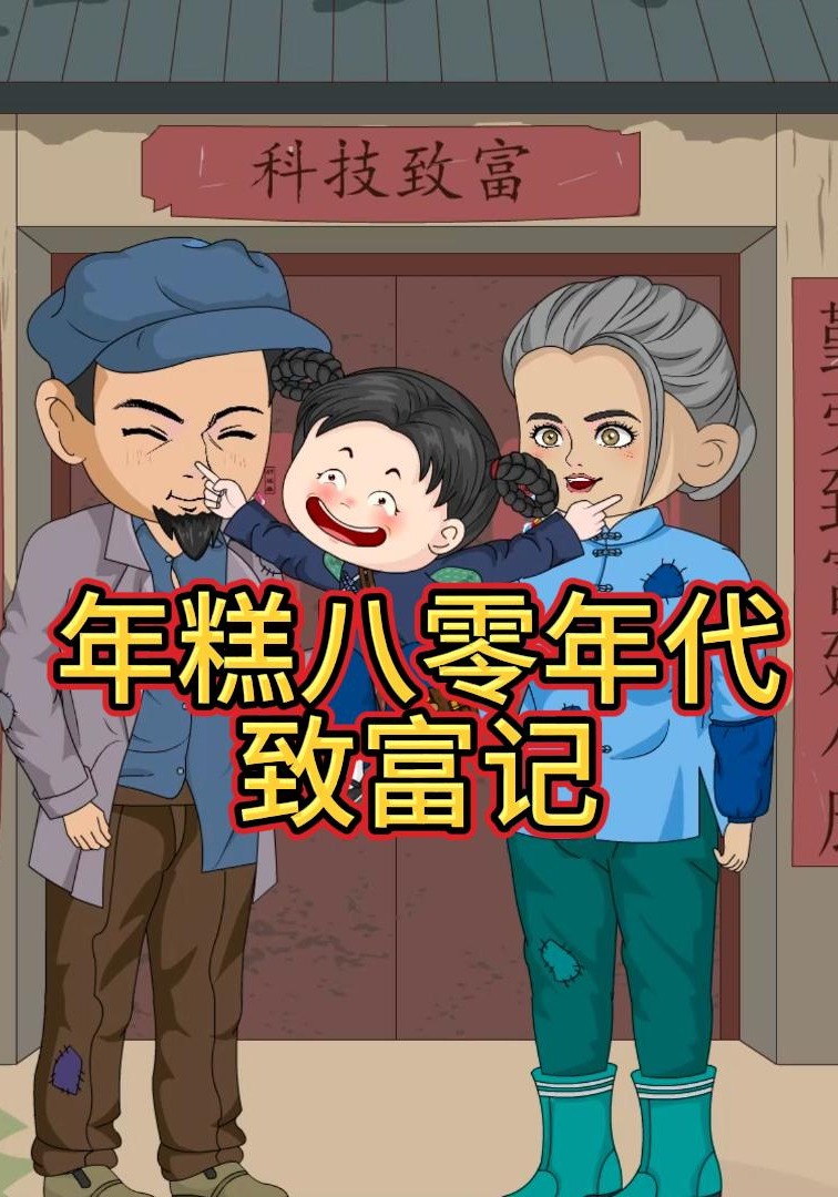 年糕八零年代致富记