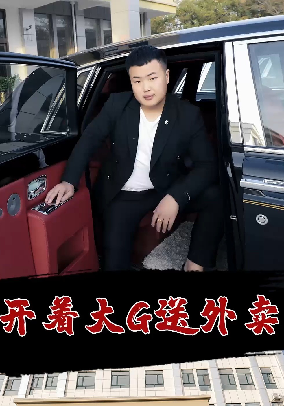 开着大G送外卖封面图