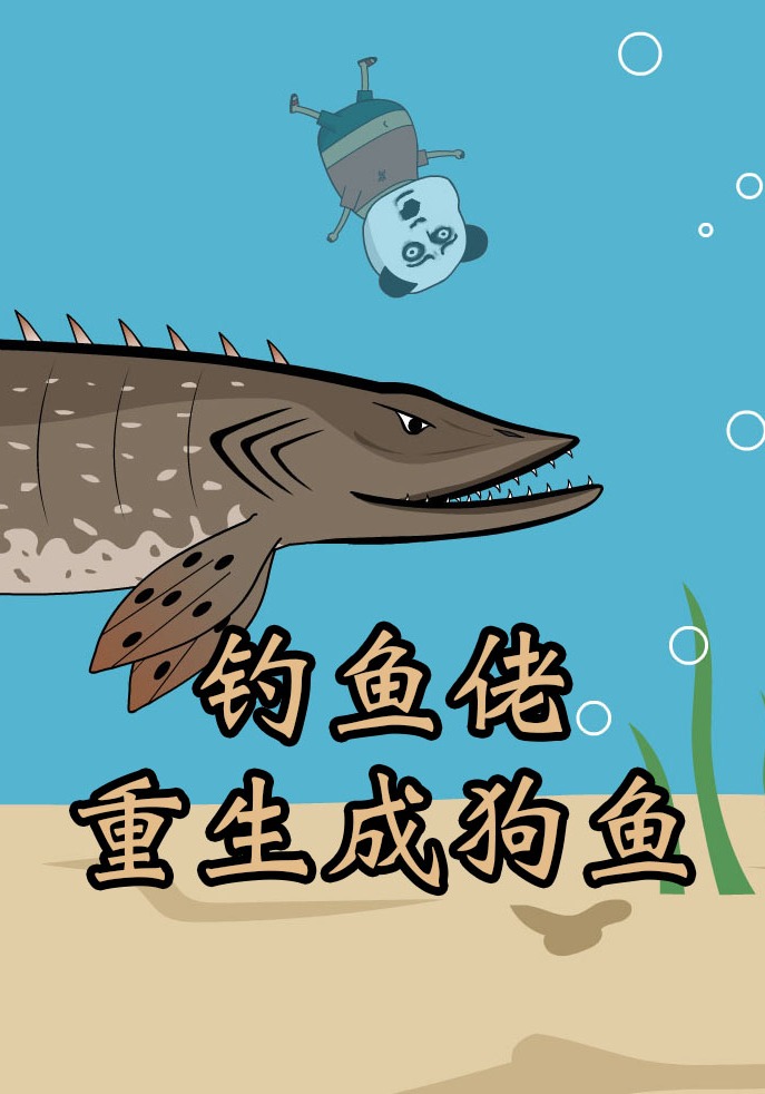 钓鱼佬重生成狗鱼