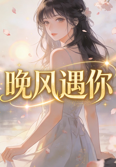 晚风遇你