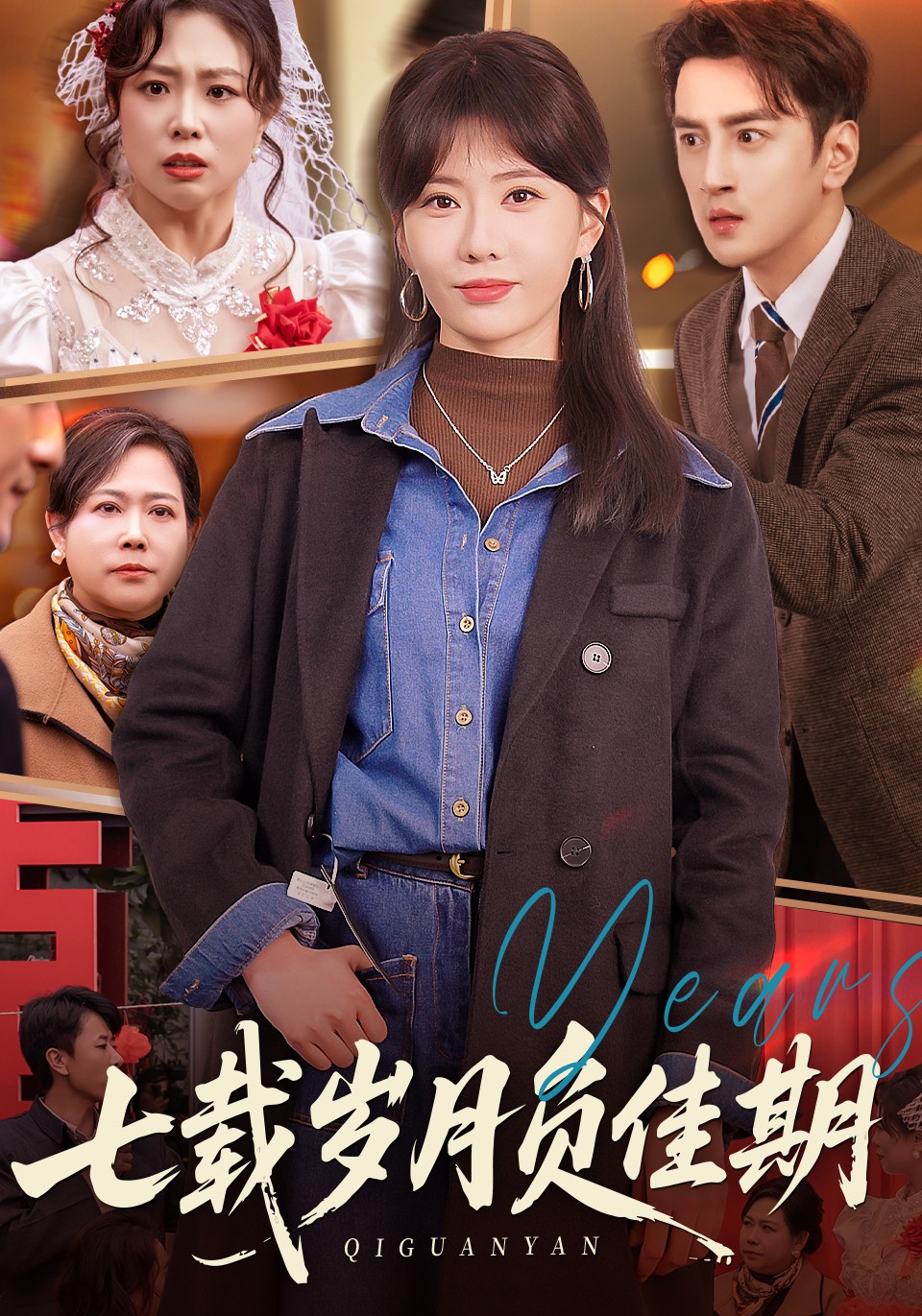 七载岁月负佳期