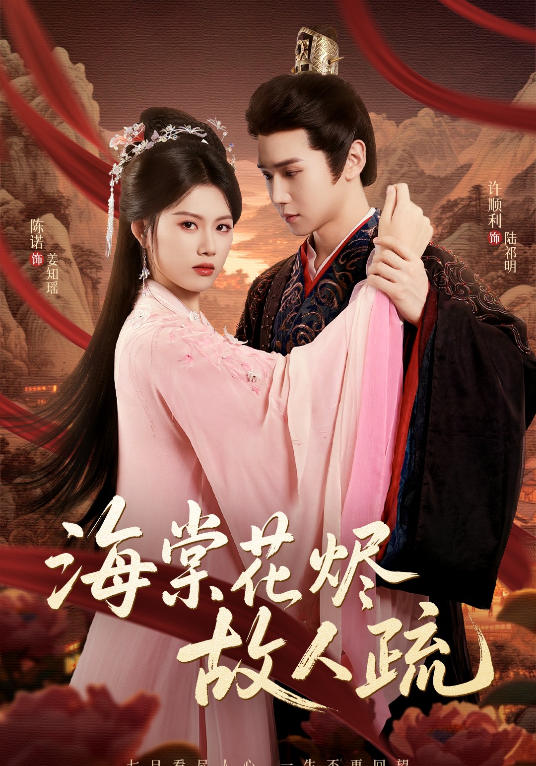 海棠花烬故人疏