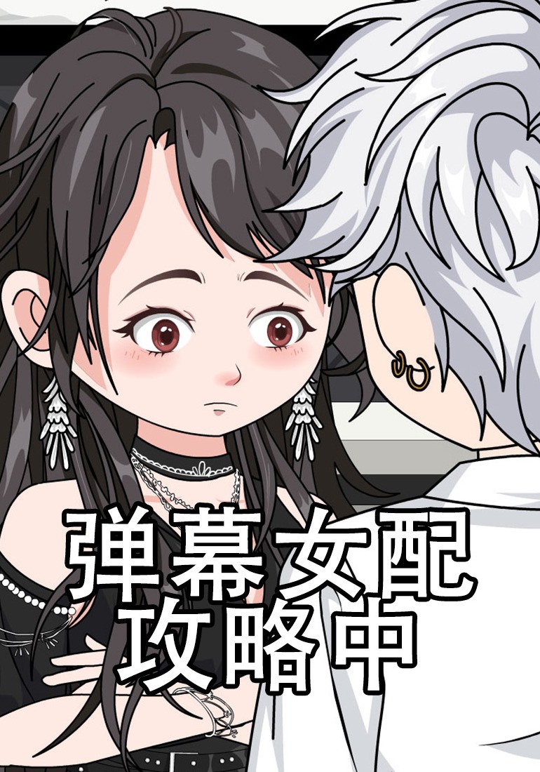 弹幕女配攻略中