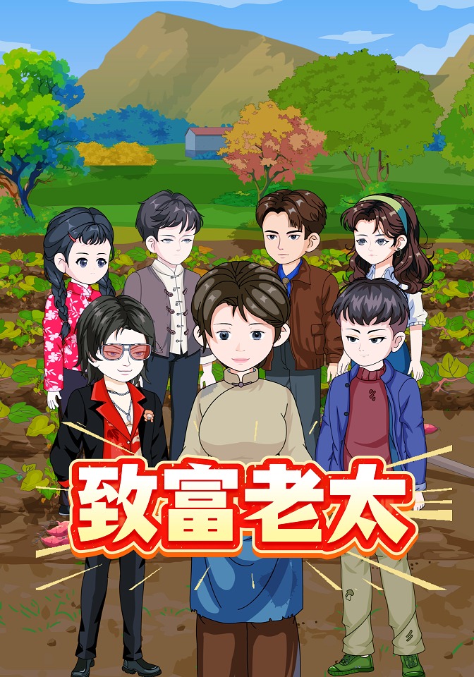 致富老太