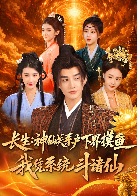 长生：神仙关系户下界摸鱼，我凭系统斗诸仙