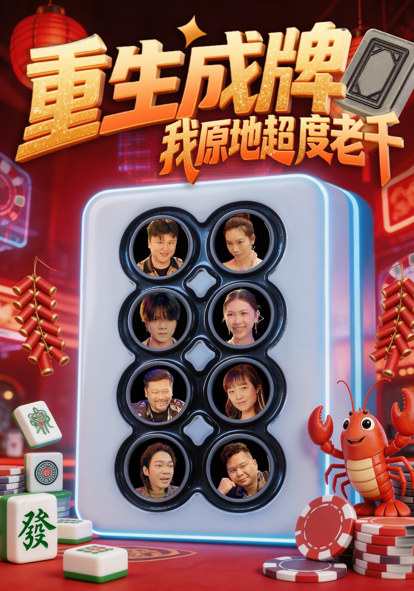 重生成牌我原地超度老千