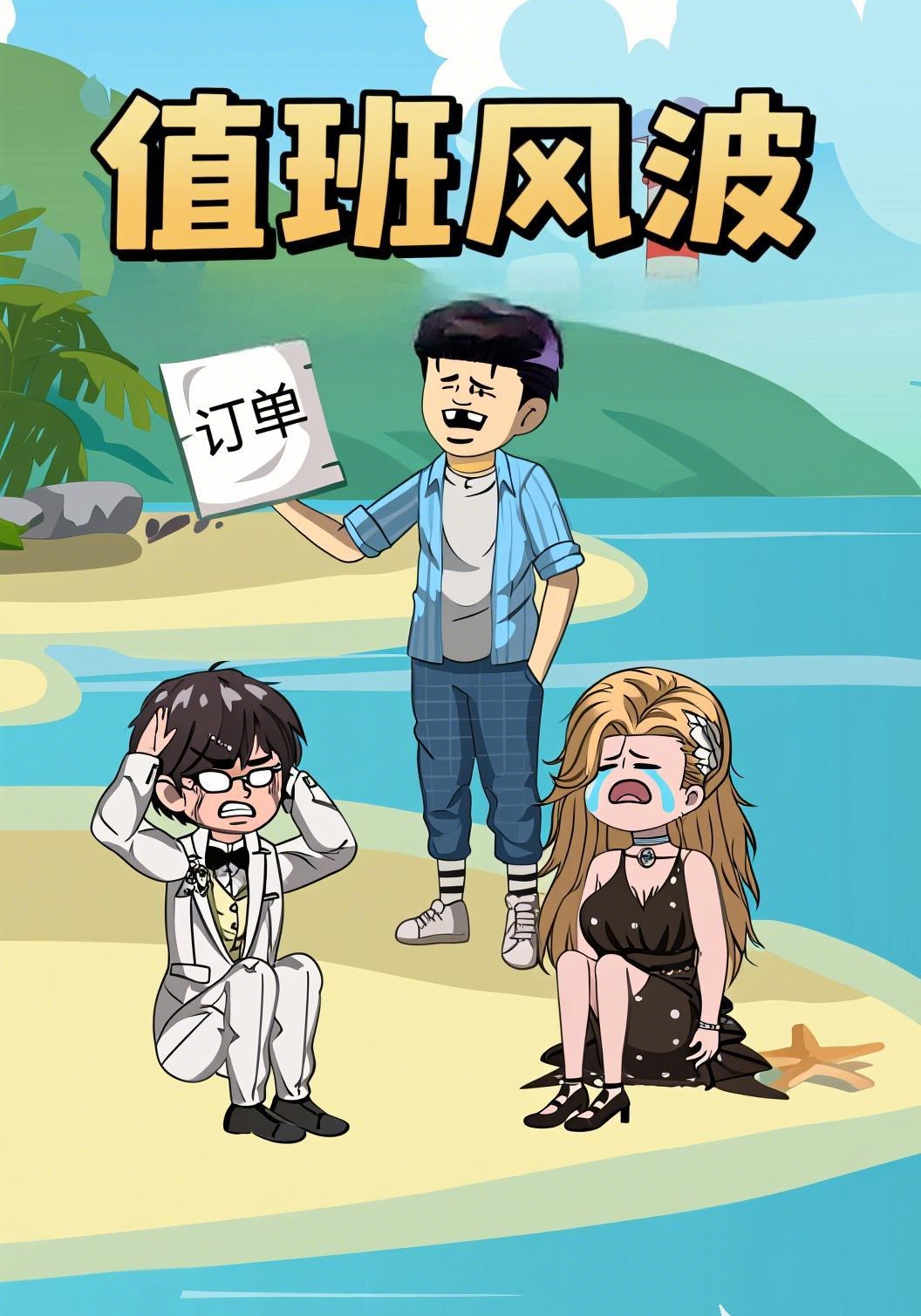 值班风波