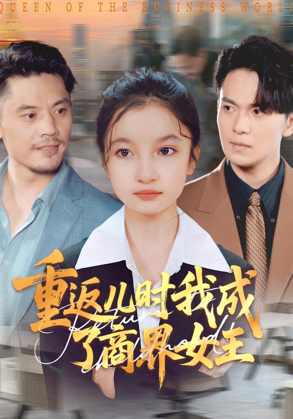 重返儿时我成了商界女王封面图