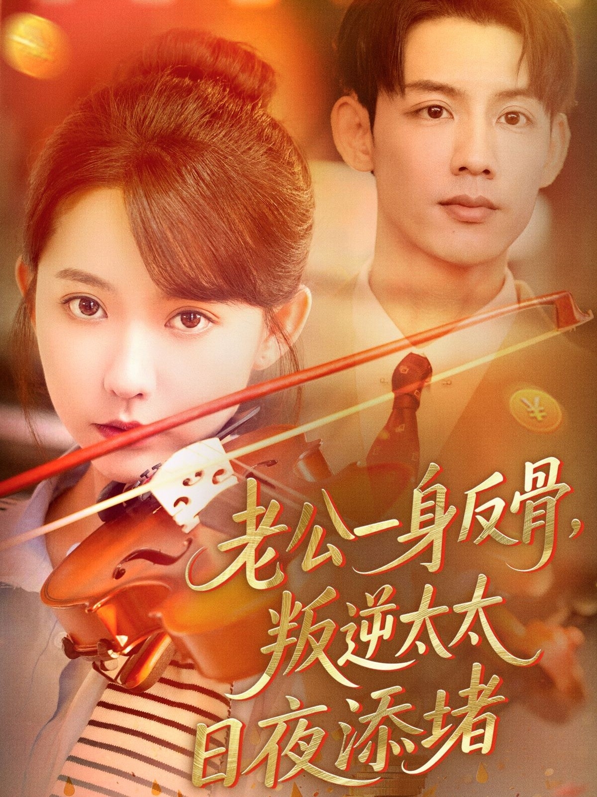 老公一身反骨，叛逆太太日夜添堵封面图