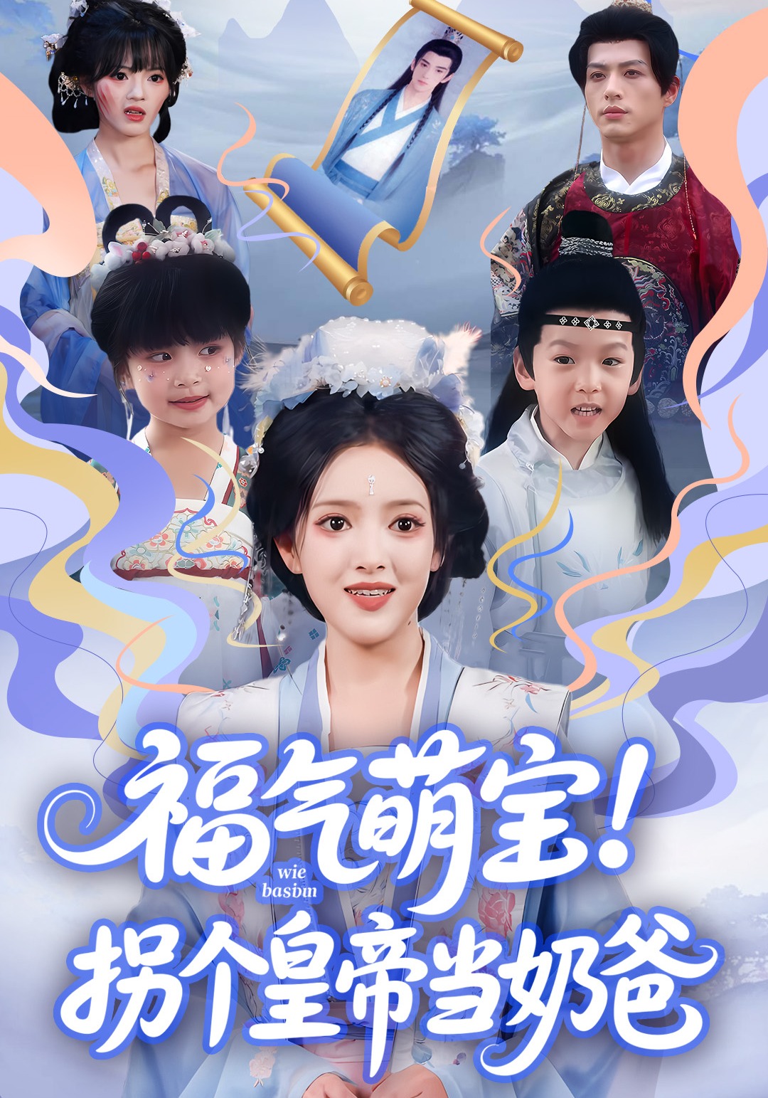 福气萌宝！拐个皇帝当奶爸