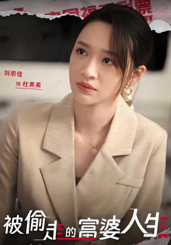 被偷走的富婆人生
