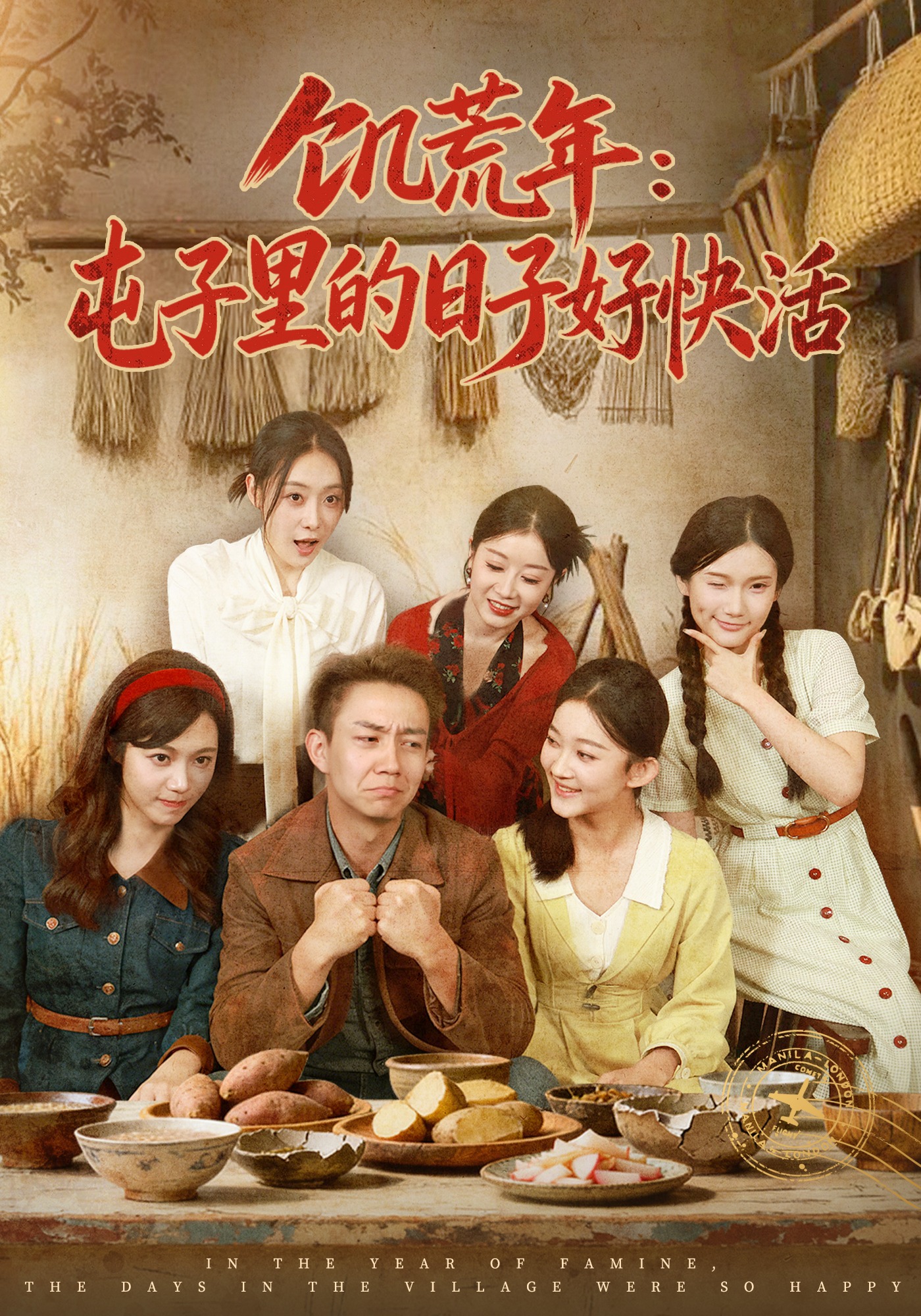 饥荒年：屯子里的日子好快活