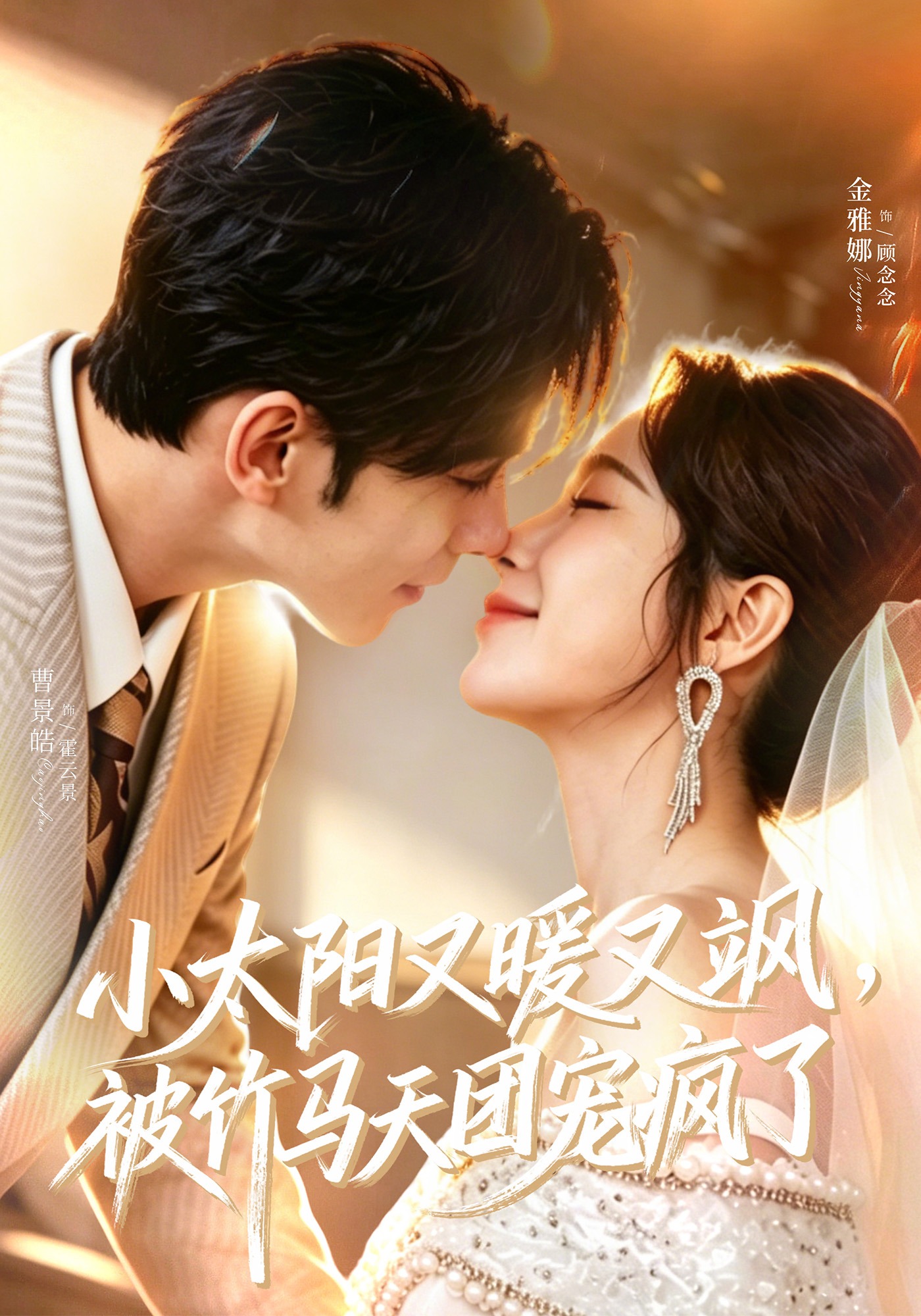 小太阳又暖又飒，被竹马天团宠疯了