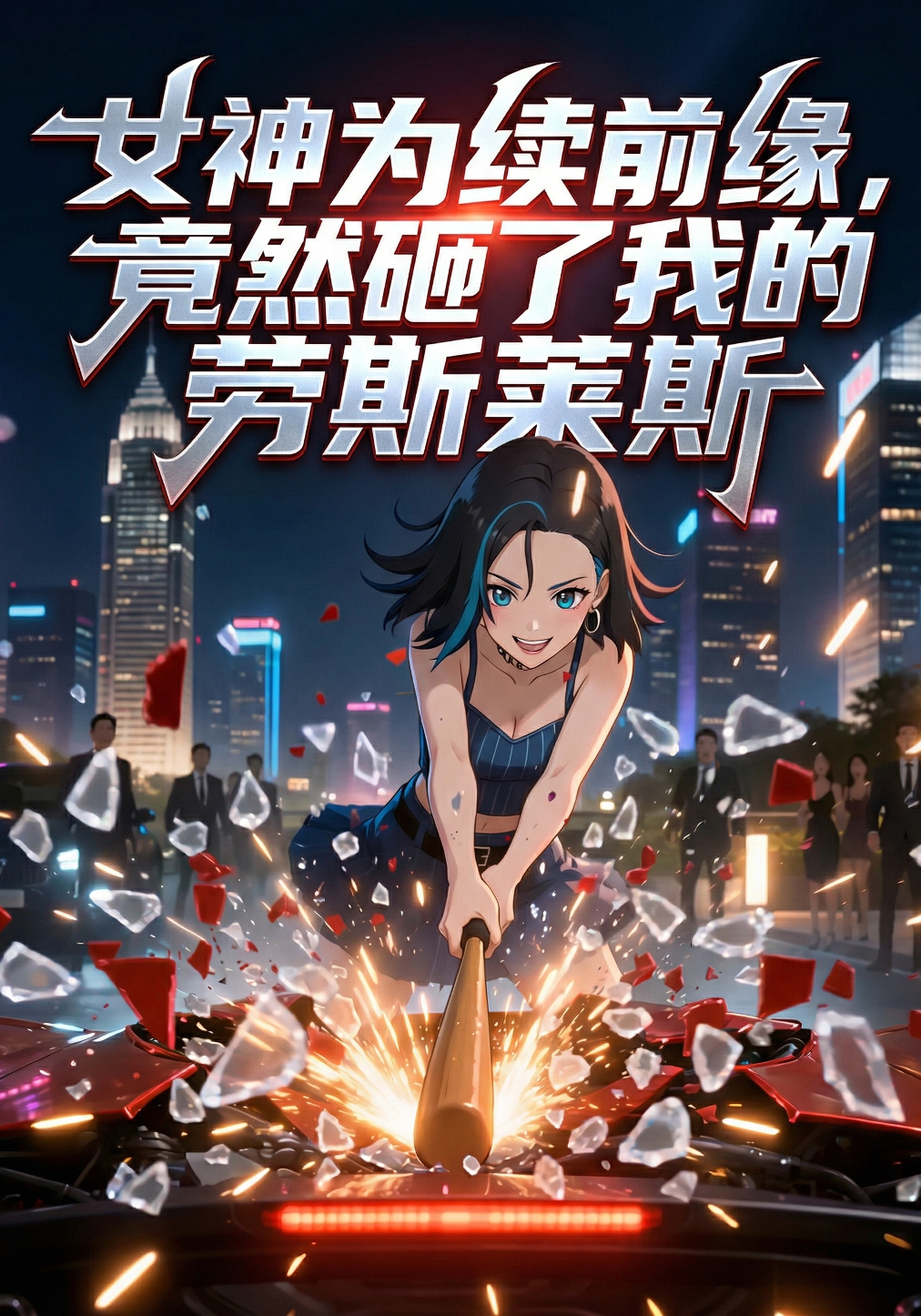女神为续前缘，竟然砸了我的劳斯莱斯