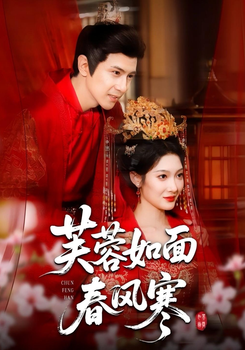 芙蓉如面春风寒