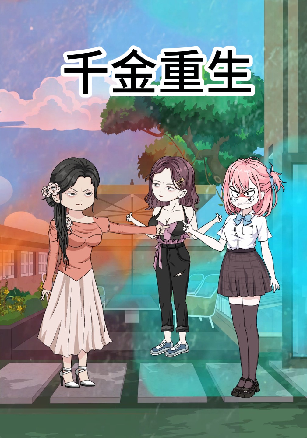 千金重生