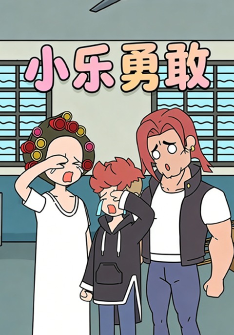 小乐勇敢