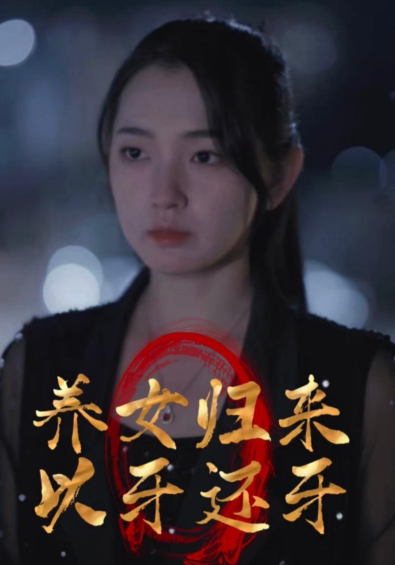 养女归来以牙还牙