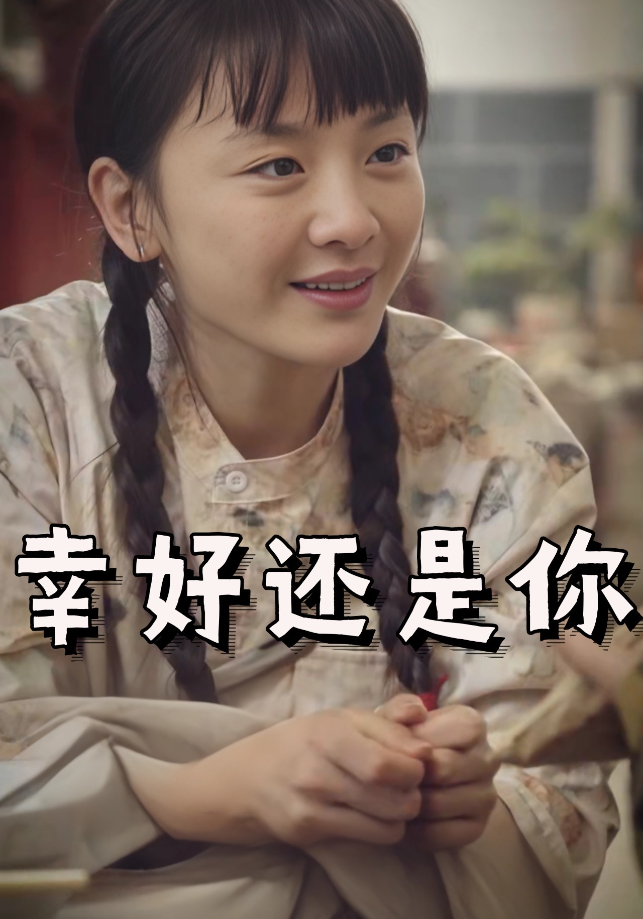 幸好还是你