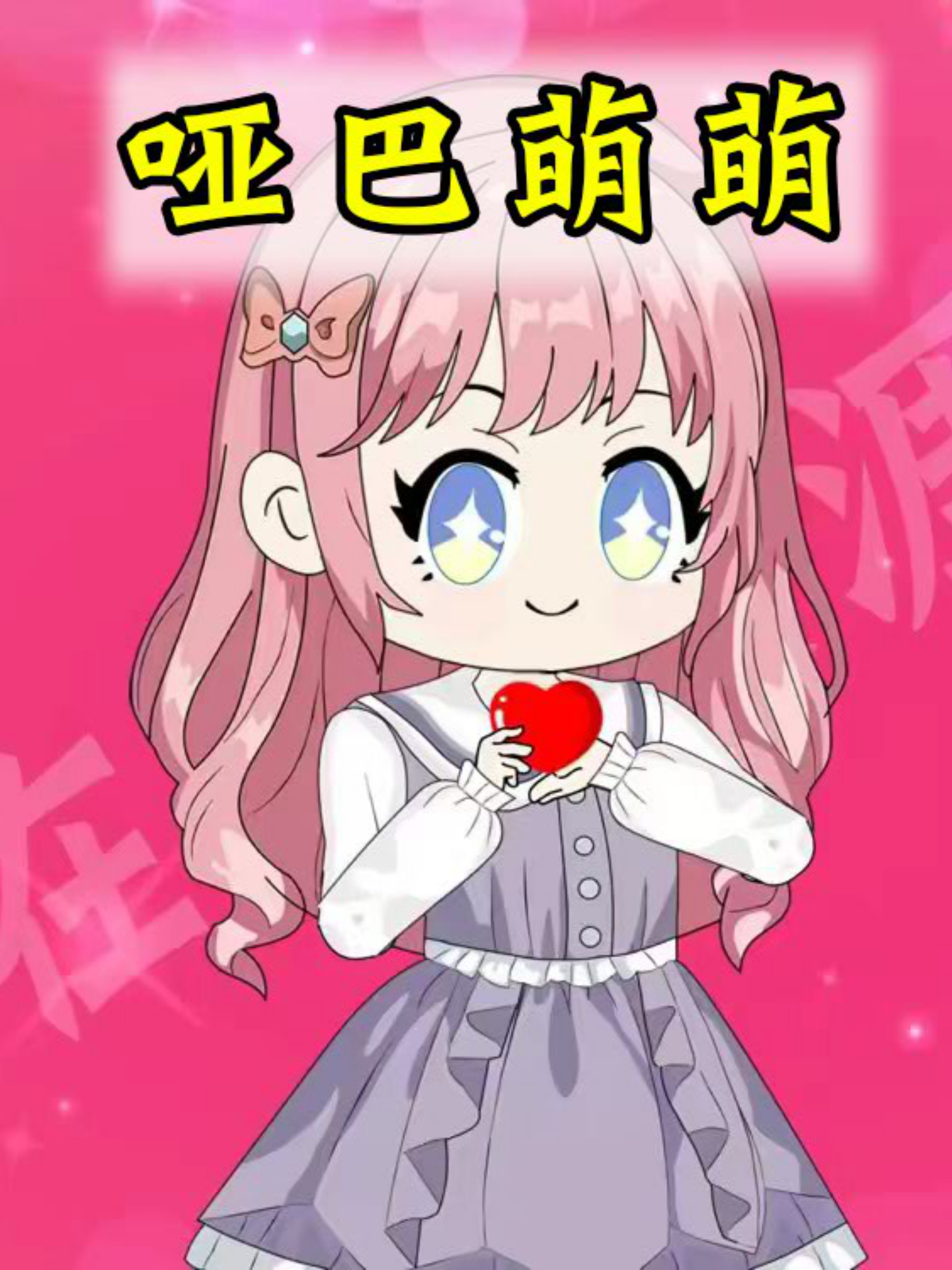哑巴萌萌
