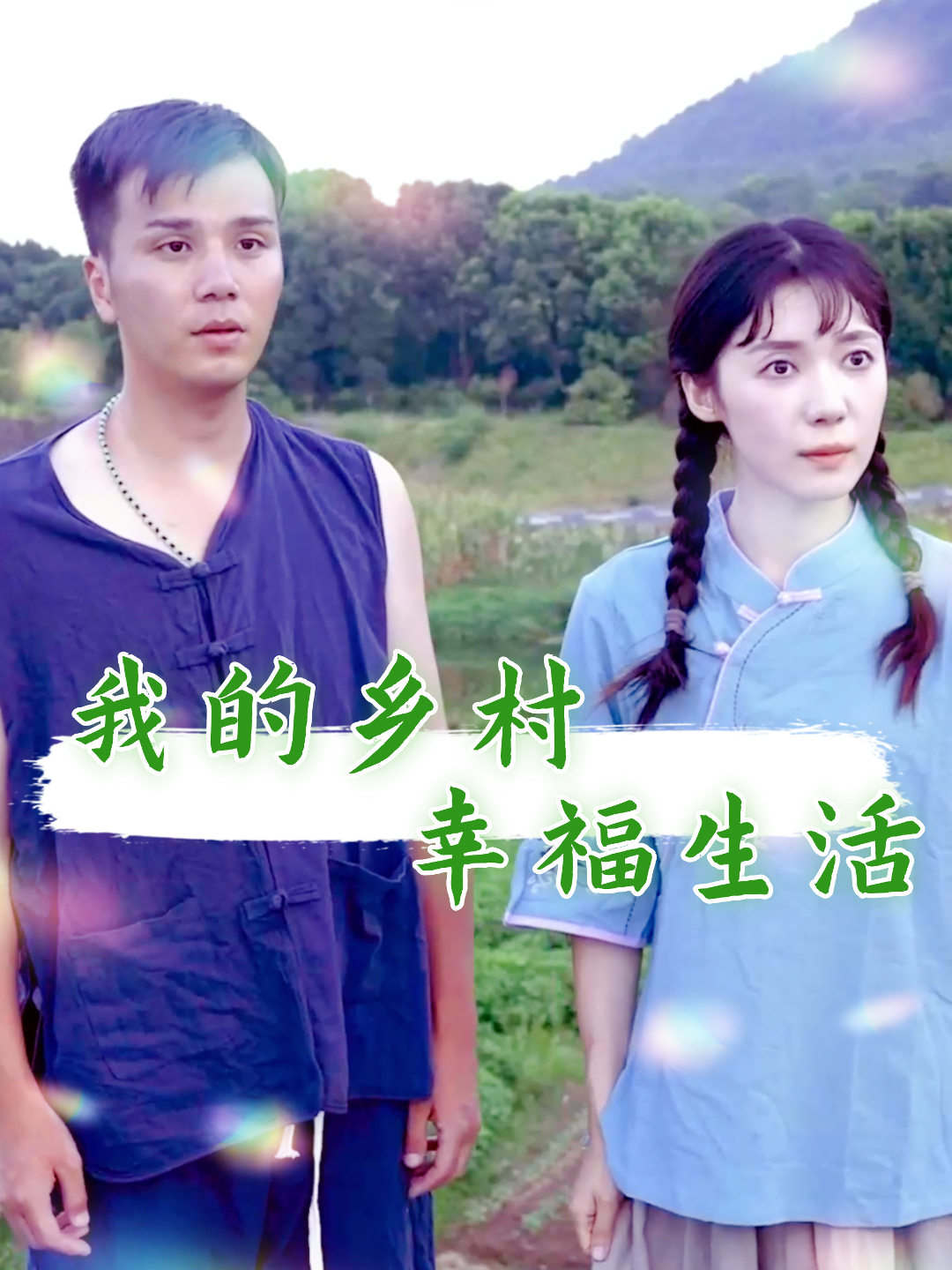 我的乡村幸福生活