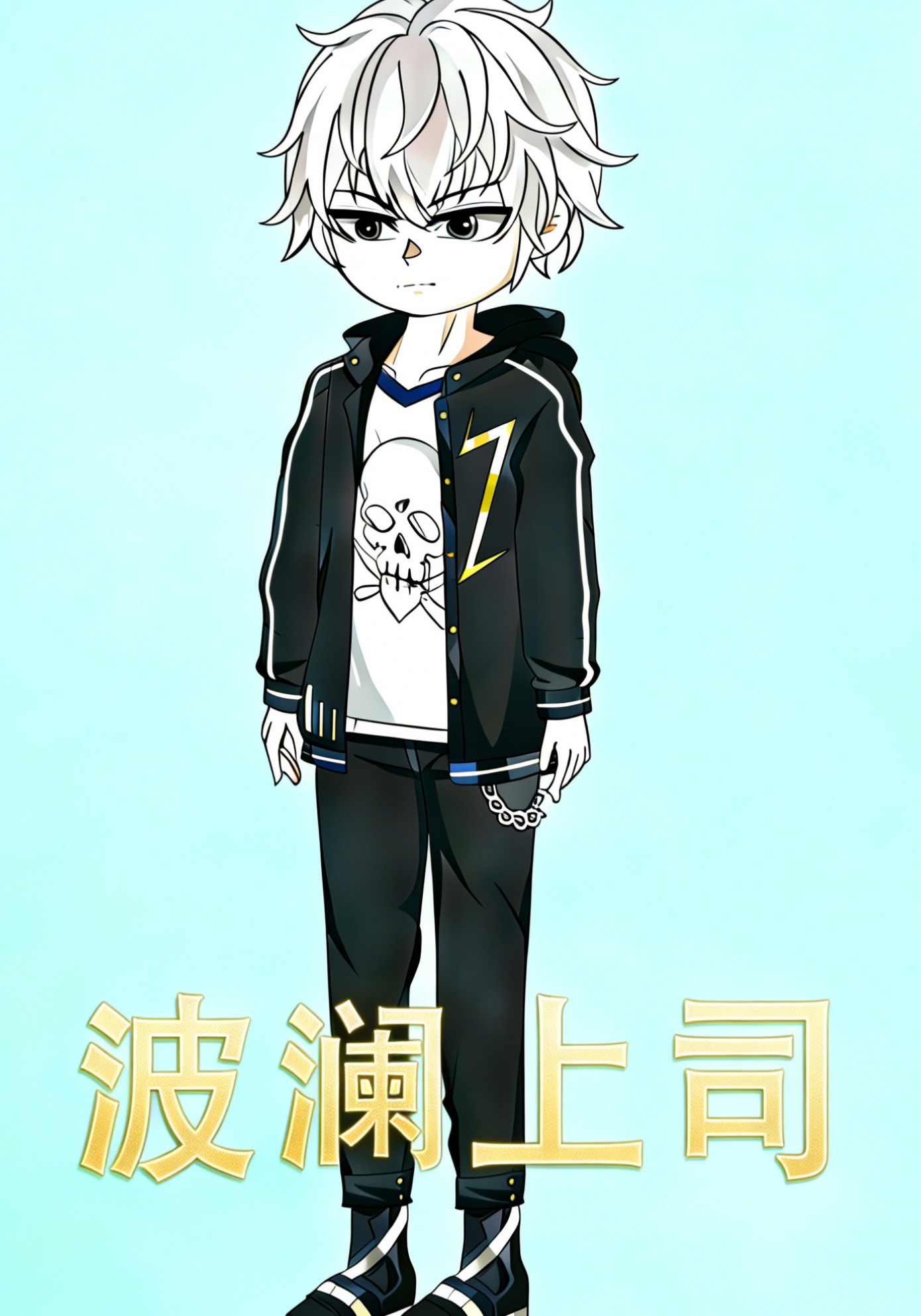 波澜上司
